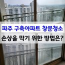 GS25 금촌팜스프링점 | 파주 구축 아파트 창문청소 바르게닦다 - 손상을 조금이라도 막기 위한 방법은?
