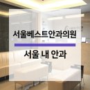 서울베스트안과의원 이미지