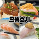 스시중계점 | 존맛 회전초밥 모든 접시 2,200원 균일가 #으뜸스시 중계점 내돈내산 후기