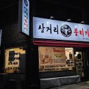외고삼거리 CU앞 | 죽전동 맛집 삼거리뭉티기 죽전본점 생차돌 뭉티기