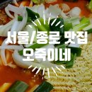 종로-신영-종로-영-302 | 닭매운탕이 유명한 종로3가 맛집 '오죽이네 본점'주말 저녁 웨이팅 후기