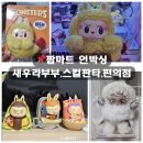 라라 편의점 | 팝마트 새우라라부부,스컬판다 안개, 팝마트 편의점 시리즈 언박싱