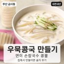 우묵 | 연이 손칼국수 콩물 내돈내산 요리 후기, 집에서 우묵콩국 만들어 먹어봤습니다