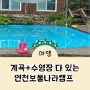 동막골캠프 | 계곡캠핑장 연천 보물나라캠프 아이랑 다녀온 내돈내산 주말방문 찐후기