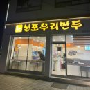 신포우리만두황등점