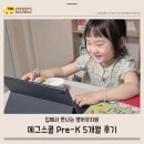 노래로 배우는 신나는 영어뮤지컬(1반) | 스트레스 없는 영어 홈스쿨링 에그스쿨 Pre-K 5개월 활용 후기