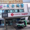 롯데슈퍼 방배2점