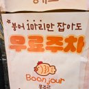 안견로(소로1-31호) | 일산 붕어빵 붕쥬르 호수공원 겨울간식 필수템