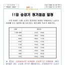 11월 승강기 정기점검 일정 안내문 이미지