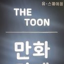 더툰만화카페