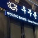 우주분식