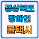 경북광역이동지원센터 | 경북 부름콜 장애인 콜택시 광역이동지원센터 이용요금 이용방법 총정리
