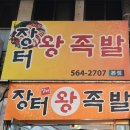 장터즉석왕족발 이미지