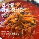 만사성 | &#39;만사성&#39; 강화도에서 꼭 가봐야할 짬뽕 고기튀김 탕수육 맛집 추천 [인천 근교 강화도 여행 가이드]