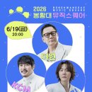 뮤직스 | 2026 봉황대 뮤직스 퀘어 인순이 김태우 신용재 소유 THE VOCAL 더원 KCM 고유진 공연 라인업 경주...