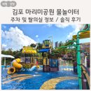 고촌제1근린공원 화장실 | 김포 마리미공원 물놀이터 주차 및 탈의실, 운영시간 정보 / 아이와 다녀온 솔직 후기