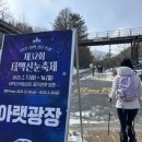 태백산 등산 | 제 32회 태백산 눈축제 후기 | 티니핑