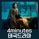 BL) 4 minutes 제스바이블 바스푸아이즈 / 헤븐리 태국드라마