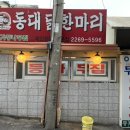 동대닭한마리 티스토리