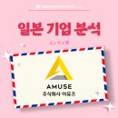 (주)아뮤즈엔터테인먼트