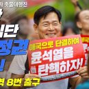 [108차 촛불대행진] 국정농단 사기꾼 집단 윤건희 정권 타도하자 / 오후 6시 시청역 8번 출구 이미지