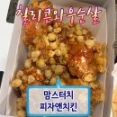 맘스피자앤치킨 | 맘스터치 피자앤치킨 신메뉴 칠리콘와우순살 치즈피자 후기