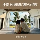 부안 노지캠핑 캠핑카 변산해수욕장 변산반도 여행