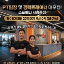 [정착지원금 150만원]스포애니 시흥동점 오후 신입/경력 트레이너 구인합니다. 이미지