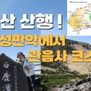 한라산 산행 및 낙타체험 유튜브 동영상 ! 이미지