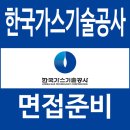 태을산업가스(주) | 한국가스기술공사 면접 후기 토론 직무 인성 심층 인터뷰 질문 대비