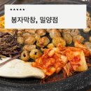 밀양 술집 추천 봉자막창 후기, 생막창 양념불막창 조합이 맛있었던 곳
