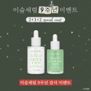 상부농장(1농장), 이슬농장 | &lt;마감&gt; 러블립진 이슬세럼 9주년 2+1+2 감사 이벤트 오픈!★