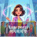 이지피지 레몬스퀴지(Easy peasy Lemon squeezy) | 이지피지 뜻 easy peasy 일명 ezpz
