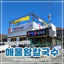 해물왕칼국수 | 물왕저수지 해물왕칼국수 다녀온 후기｜이것은 해물탕인가? 칼국수인가?