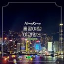 홍콩 여행 가볼만한곳 야경 심포니오브라이트 명당 아이바