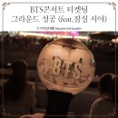 (주)브로드파파 | BTS콘서트 티켓팅 그라운드 성공 후기 (feat. 잠실주경기장 시야)