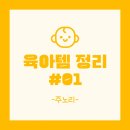 육아 필수템 총 정리#01