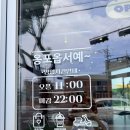 2391 | 제주 서쪽 빙수 맛집 옹포정미소 후기
