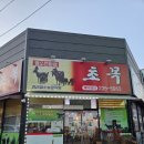 초목.청주염소탕맛집.국내산염소로 믿고먹는곳.맛이 좋아서 재방문하고 싶은맛집