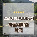 하동군 공설운동장 주차장 | 경남 여름 여행 에메랄드빛 천연수영장 하동 화개골 세이암 계곡 물놀이명서 완벽 총정리