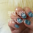 평택 네일, 네일 나드리에서 예쁜 이달의 아트 하고 왔어요