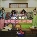 여인생활사박물관 이미지