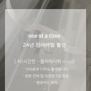원앳어타임 이미지