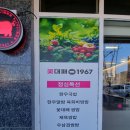 1967 | [맛집] 청주 오송역 점심특선 신상맛집 &#34;꽃대패1967&#34; 후기