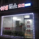 순이네 염소요리 이미지