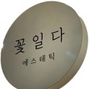 일산 남자피부관리 받기 좋은 꽃일다 에스테틱