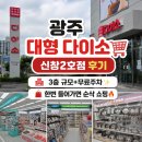 신창 | 광주 대형 다이소 추천 주차 편한 다이소 광주신창2호점 후기