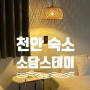소담스테이 | [천안 숙소 추천] 소담스테이 302호 실제 이용 후기 (단체 가능/가성비 굿 ) (서이추환영)