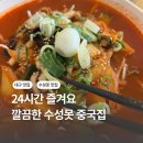 짬뽕지존대구수성점 | 믿을만한 수성못 중국집 24시영업 짬뽕지존 수성점 주차 및 솔직 후기