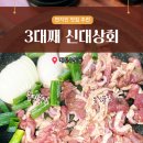 3대째신대상회